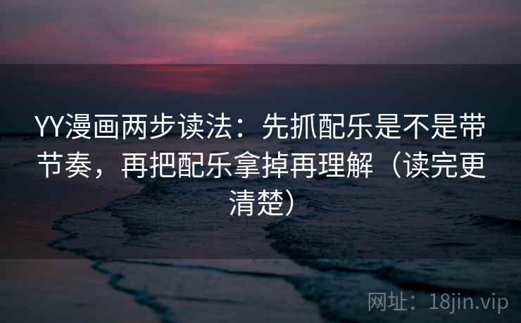 YY漫画两步读法：先抓配乐是不是带节奏，再把配乐拿掉再理解（读完更清楚）  第2张