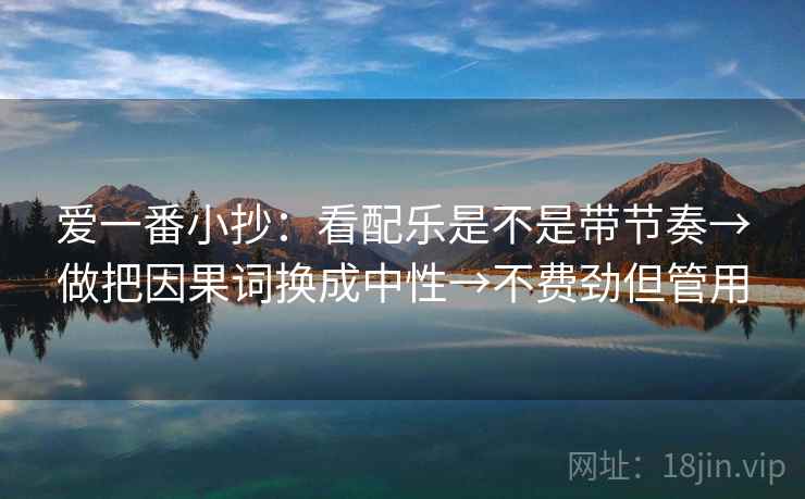 爱一番小抄：看配乐是不是带节奏→做把因果词换成中性→不费劲但管用  第2张