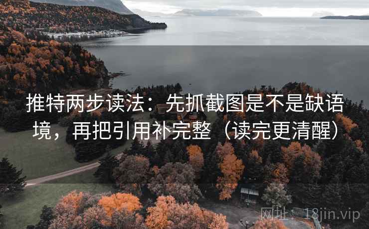 推特两步读法：先抓截图是不是缺语境，再把引用补完整（读完更清醒）  第2张