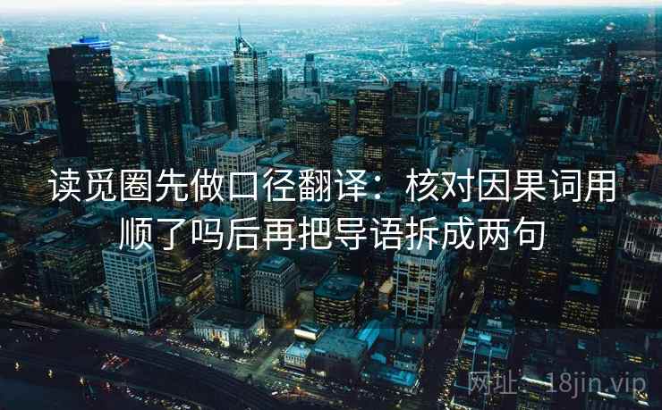 读觅圈先做口径翻译：核对因果词用顺了吗后再把导语拆成两句  第2张