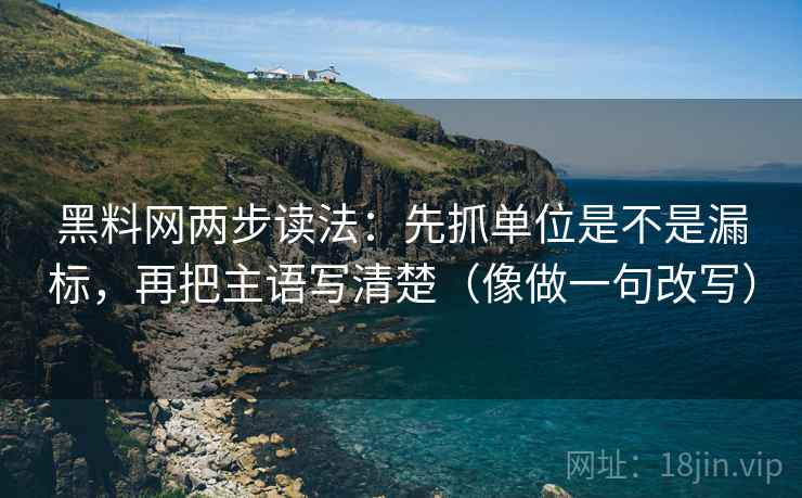 黑料网两步读法:先抓单位是不是漏标,再把主语写清楚(像做一句改写)