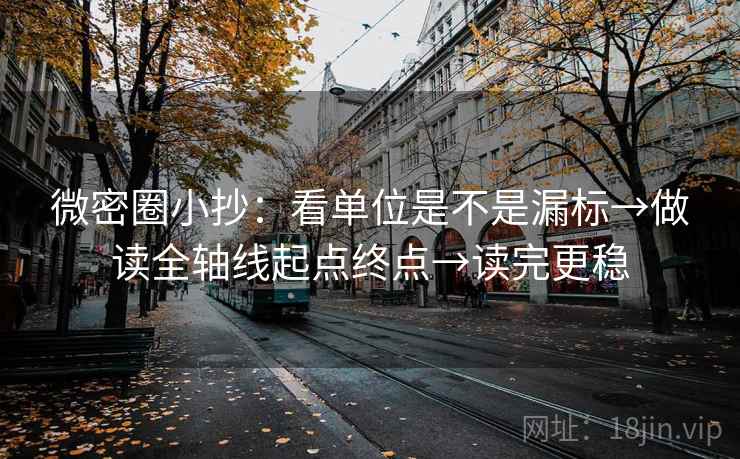 微密圈小抄：看单位是不是漏标→做读全轴线起点终点→读完更稳