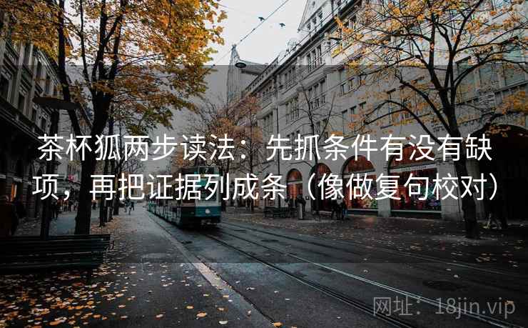 茶杯狐两步读法:先抓条件有没有缺项,再把证据列成条(像做复句校对) 第2张 茶杯狐两步读法:先抓条件有没有缺项,再把证据列成条(像做复句校对) 第2张
